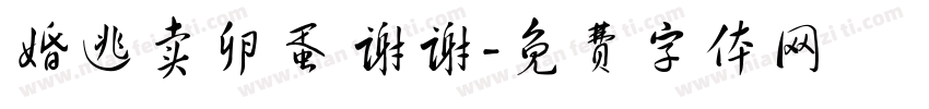 婚逃卖卵蛋 谢谢字体转换